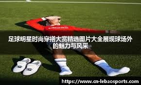 NBA球员合同更新及薪资排行榜